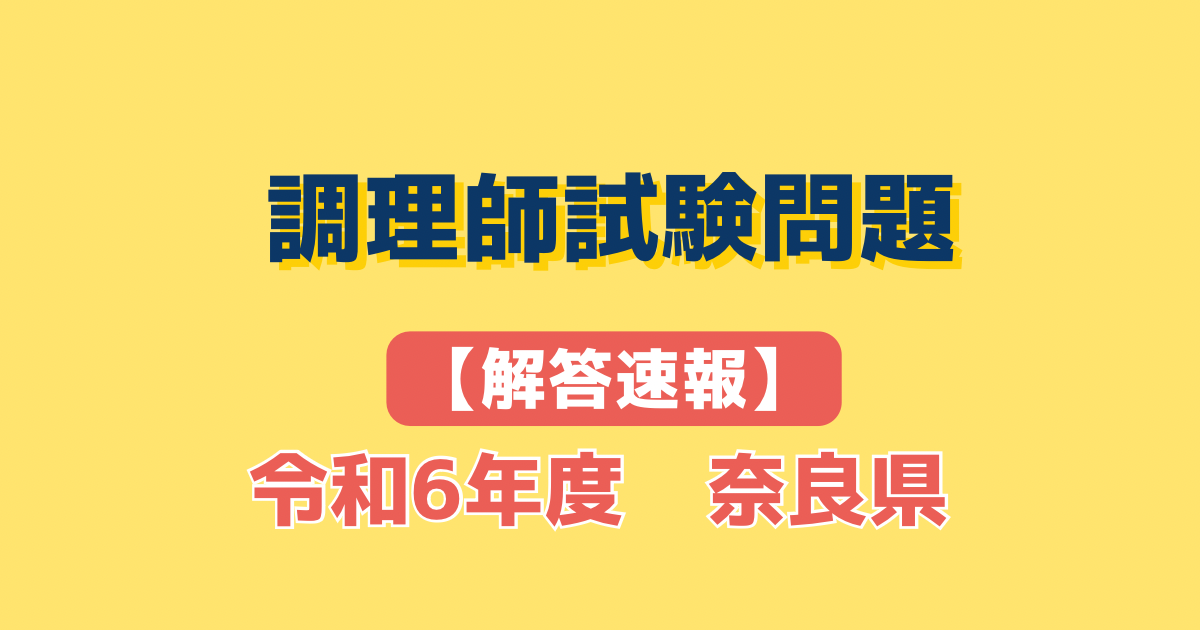 令和6年調理師試験│奈良県│解答速報│解説