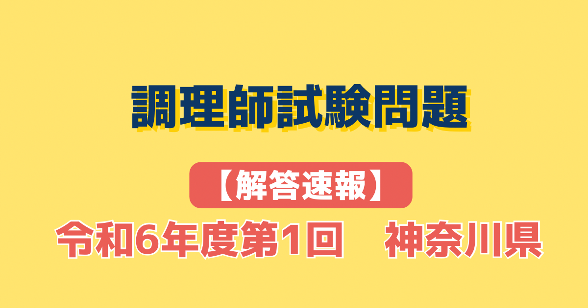 令和6年度第1回調理師試験│神奈川県│解答速報│解説