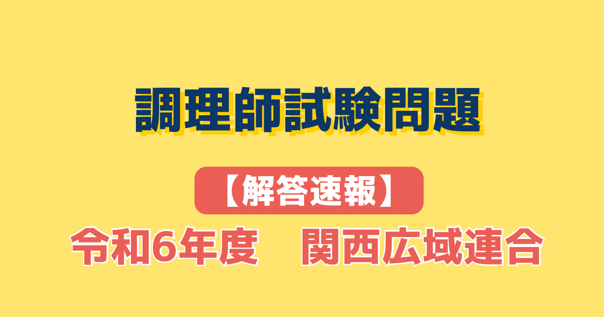 令和6年度関西広域連合調理師試験│解答速報│解説