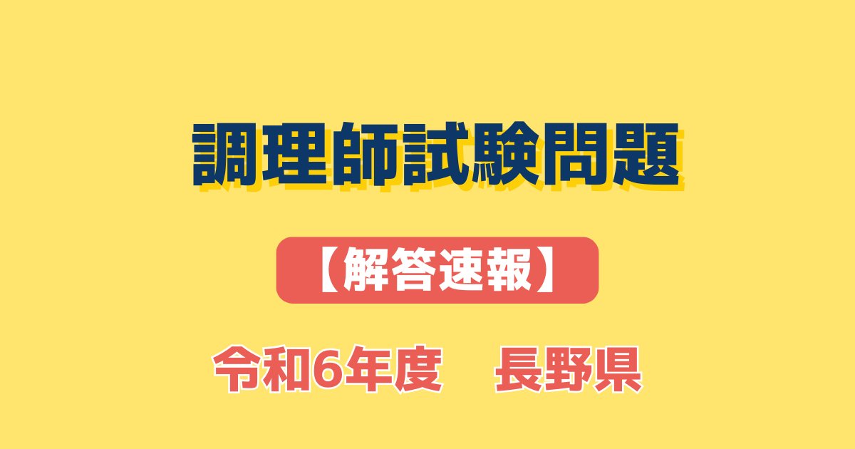 令和6年度長野県調理師試験│解答速報│解説 | すきうまブログ